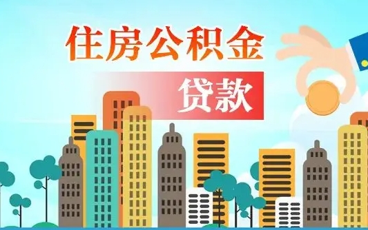 禹州公积金买房政策（禹州广州公积金买房政策）